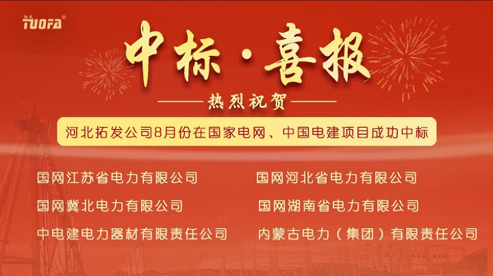 電力金具廠家中標(biāo)國(guó)家電網(wǎng)、中國(guó)電建6個(gè)標(biāo)段